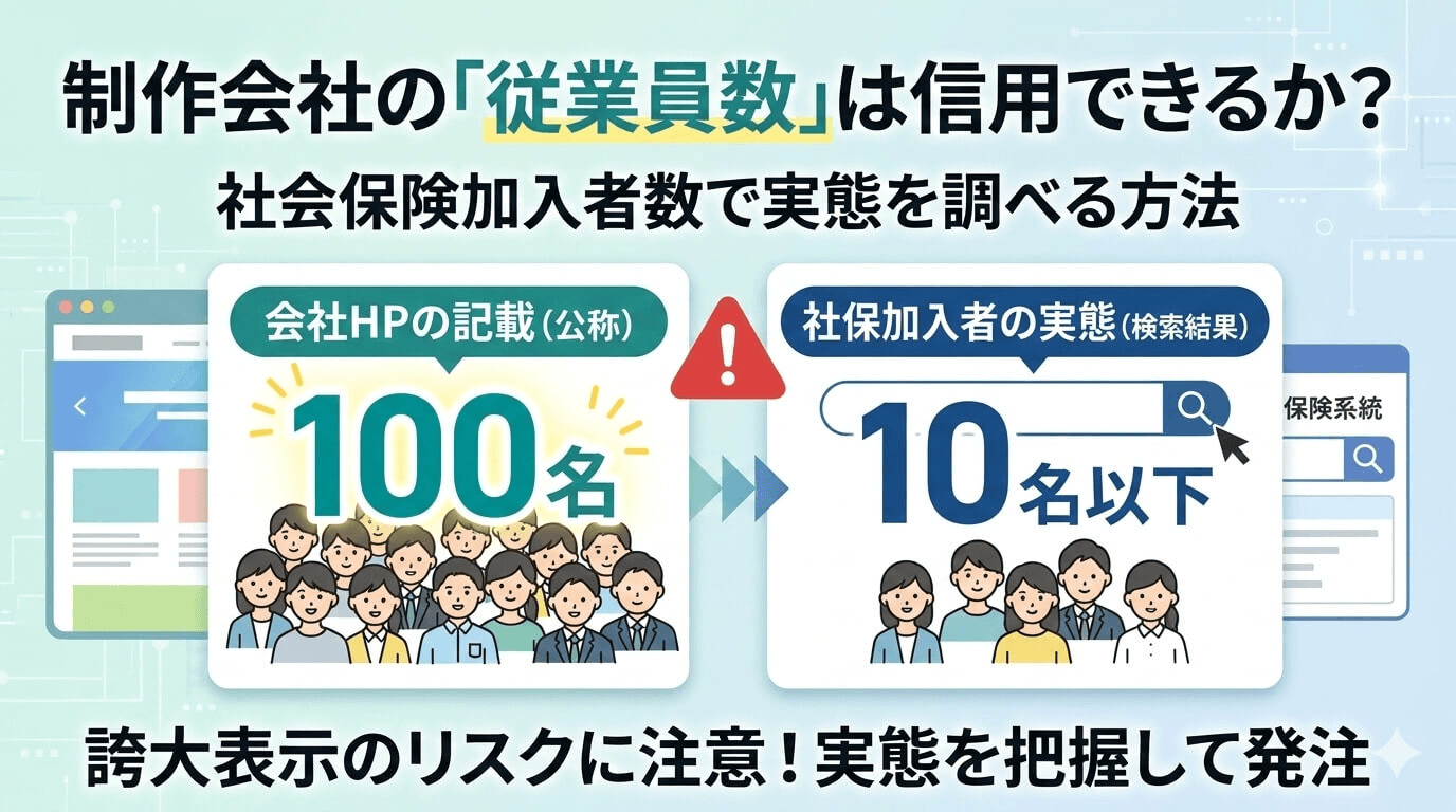 制作会社の「従業員数」は信用できるか？社会保険加入者数で実態を調べる方法